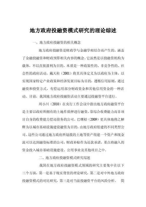 地方政府投融资模式研究的理论综述