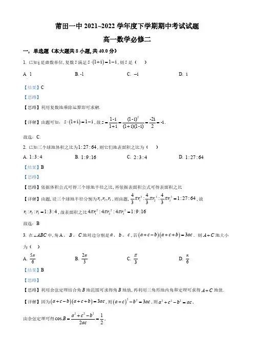 精品解析：福建省莆田第一中学2022-2023学年高一下学期期中考试数学试题(解析版)