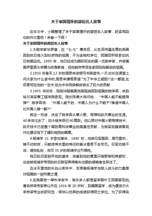 关于家国情怀的简短名人故事