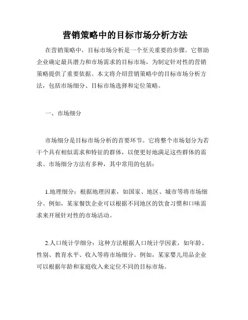  营销策略中的目标市场分析方法