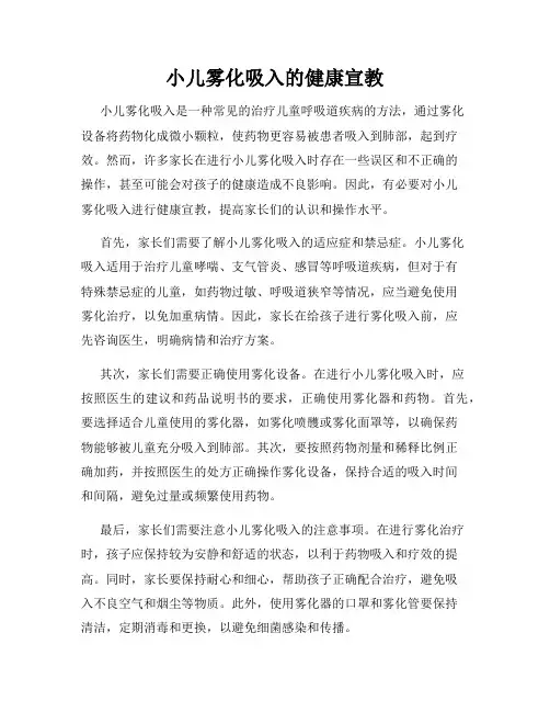 小儿雾化吸入的健康宣教