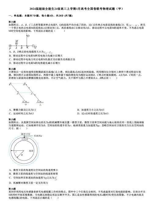 2024届超级全能生24省高三上学期1月高考全国卷联考物理试题(甲)