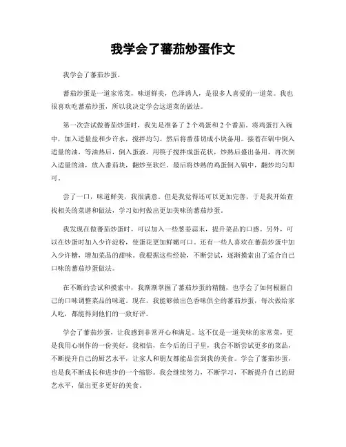 我学会了蕃茄炒蛋作文