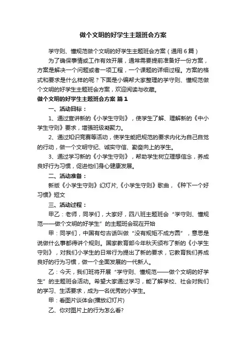 做个文明的好学生主题班会方案