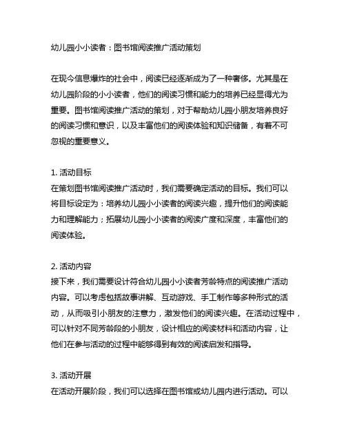 幼儿园小小读者：图书馆阅读推广活动策划