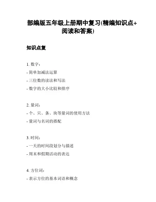 部编版五年级上册期中复习(精编知识点+阅读和答案)