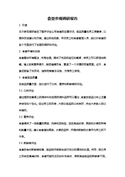 食堂参观调研报告