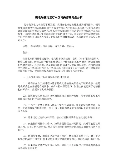 变电站变电运行中倒闸操作的问题分析