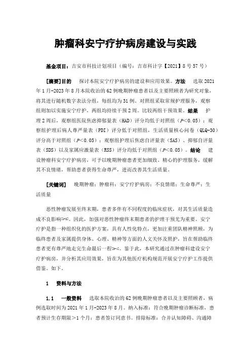 肿瘤科安宁疗护病房建设与实践