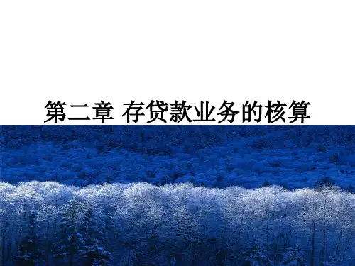 中财金融企业会计课件第二章 存贷款业务的核算