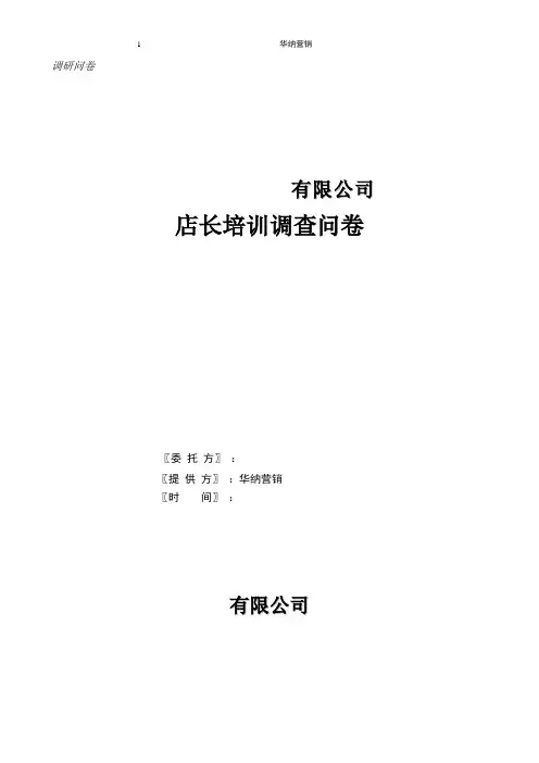 店长培训调查问卷