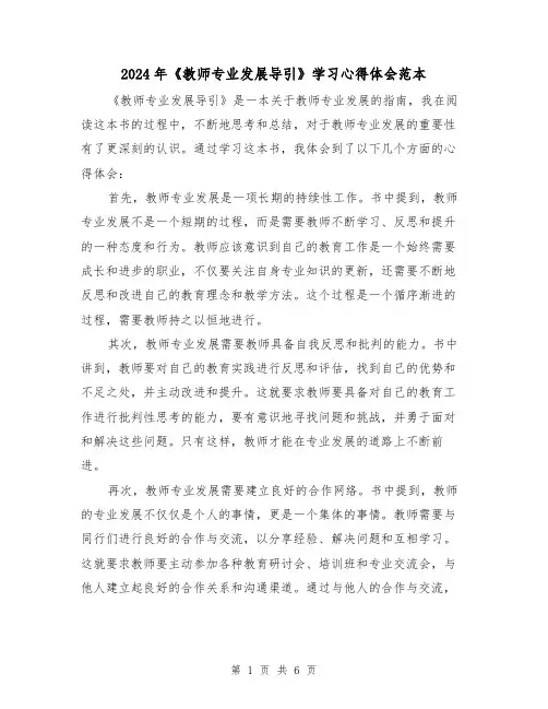 2024年《教师专业发展导引》学习心得体会范本(三篇)