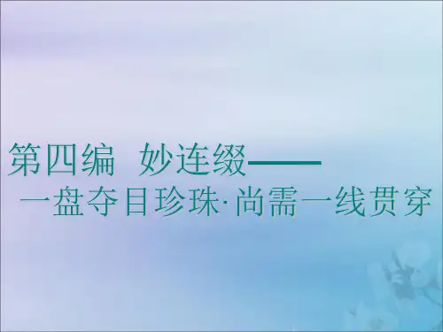 2020高考英语新创新一轮复习写作第四编妙连篇_一盘夺目珍珠尚需一线贯穿课件二
