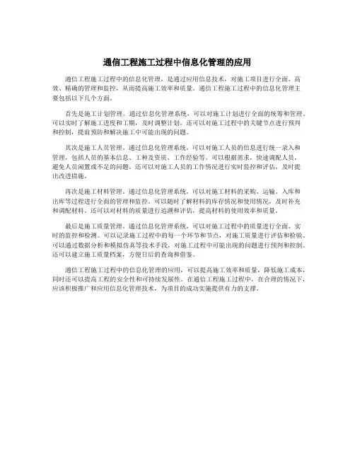 通信工程施工过程中信息化管理的应用