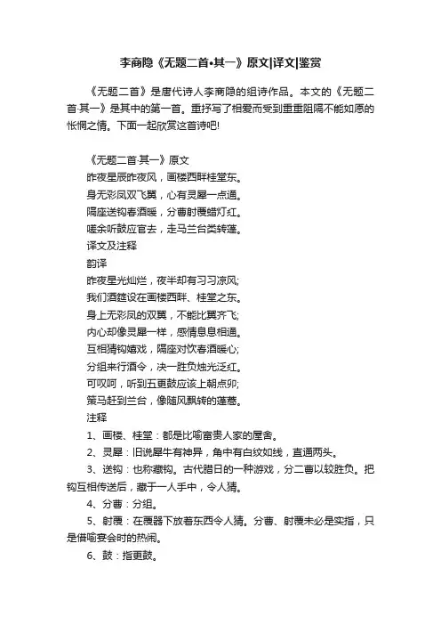 李商隐《无题二首·其一》原文译文鉴赏