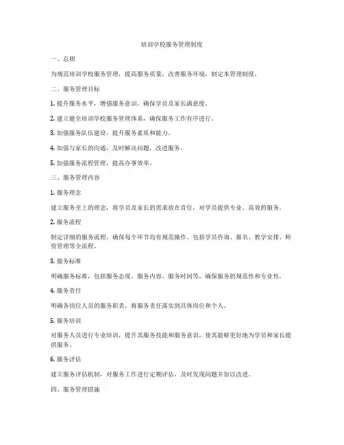 培训学校服务管理制度