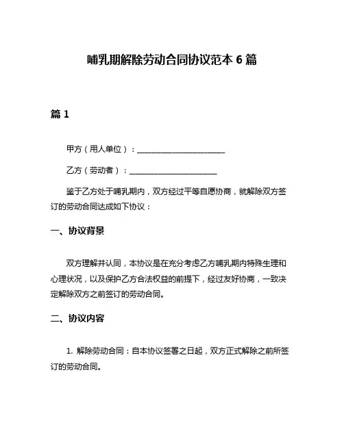 哺乳期解除劳动合同协议范本6篇