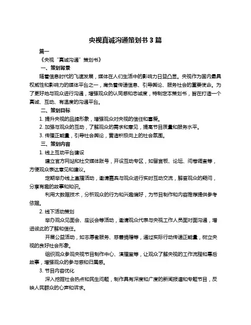 央视真诚沟通策划书3篇