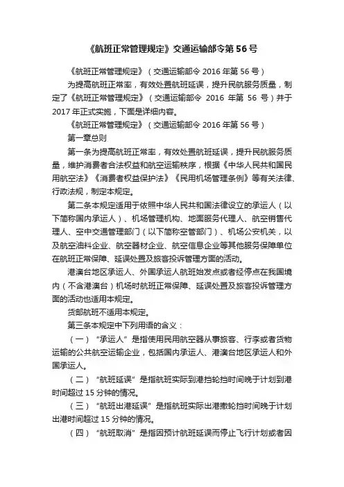 《航班正常管理规定》（交通运输部令2016年第56号）