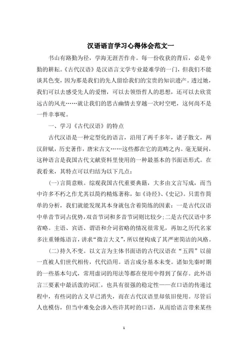 汉语语言学习心得体会5篇