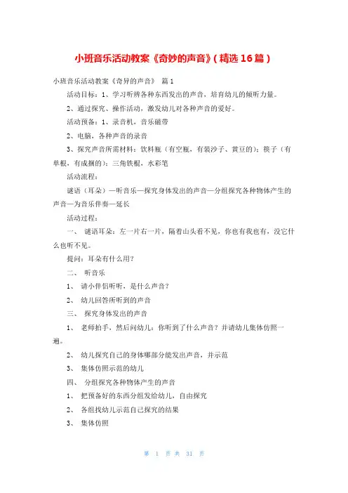 小班音乐活动教案《奇妙的声音》(精选16篇)