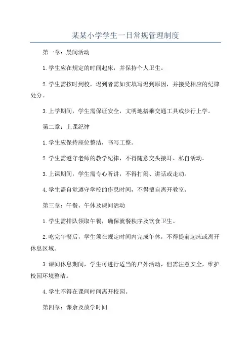 某某小学学生一日常规管理制度