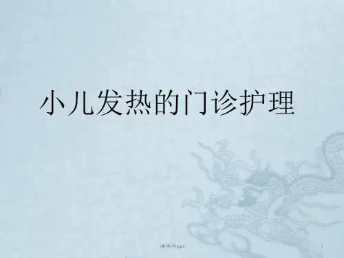 小儿发热的护理 