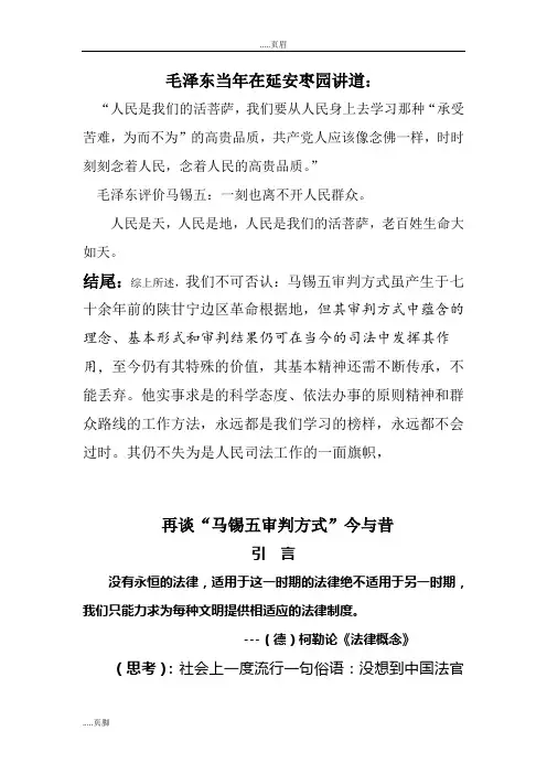 马锡五审判方式今与昔一稿