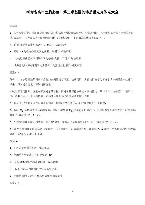 河南省高中生物必修二第三章基因的本质重点知识点大全