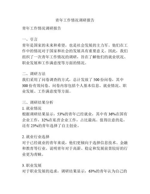青年工作情况调研报告