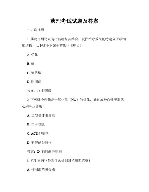 药理考试试题及答案