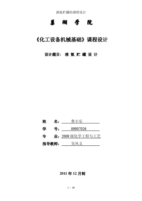 液氨贮罐的课程设计