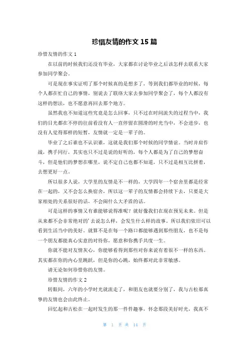 珍惜友情的作文15篇