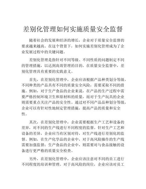 差别化管理如何实施质量安全监督