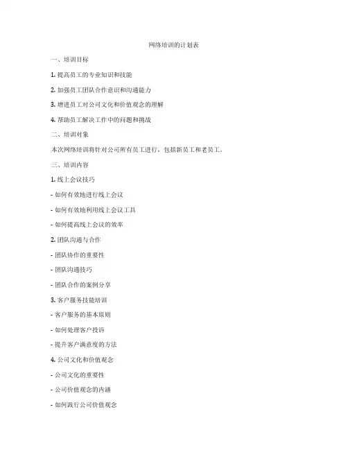 网络培训的计划表