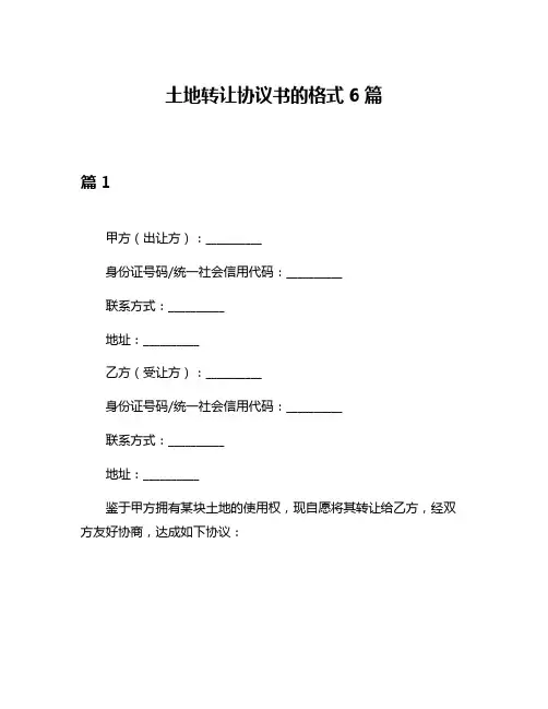 土地转让协议书的格式6篇