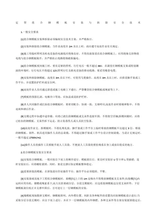 定型组合钢模板安装与拆除安全技术