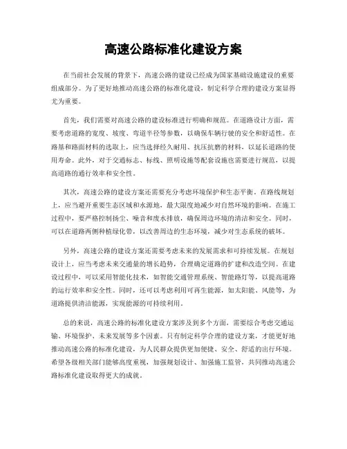高速公路标准化建设方案