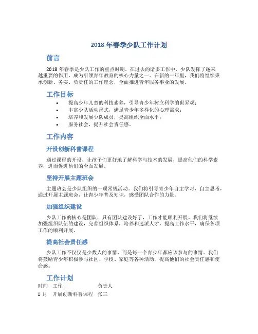 2018年春季少队工作计划