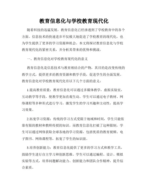 教育信息化与学校教育现代化