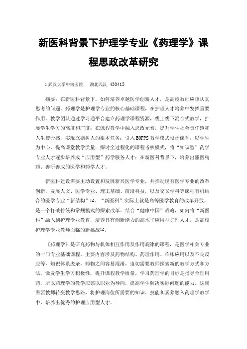新医科背景下护理学专业《药理学》课程思政改革研究