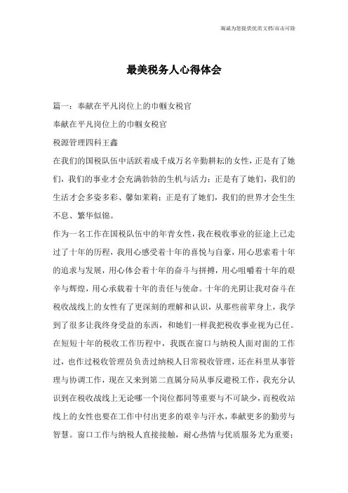 最美税务人心得体会