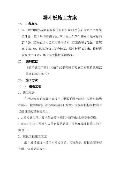 漏斗板施工方案24页word文档