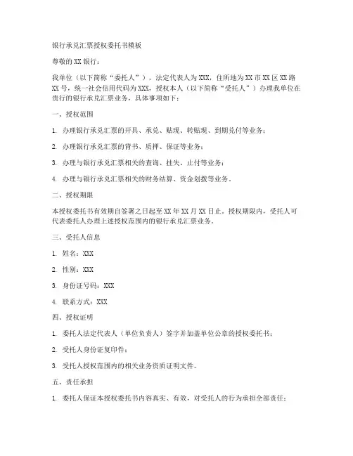 银行承兑汇票授权委托书模板