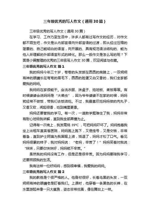 三年级优秀的写人作文（通用30篇）