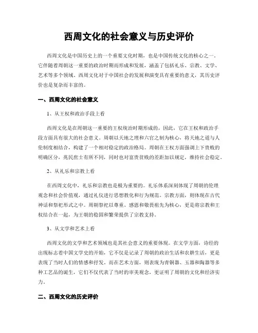 西周文化的社会意义与历史评价