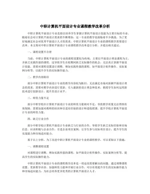 中职计算机平面设计专业课程教学改革分析