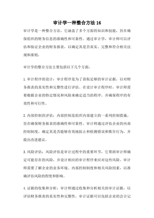 审计学一种整合方法16