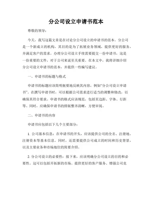 分公司设立申请书范本
