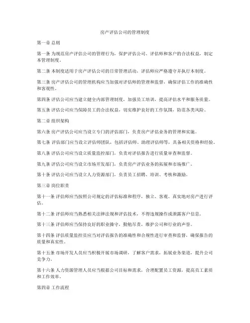 房产评估公司的管理制度